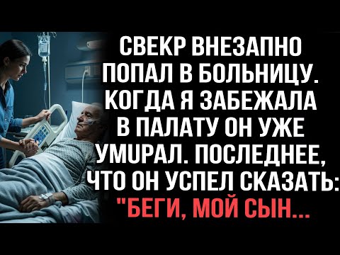 Видео: Свекр внезапно попал в больницу. Когда я забежала в палату он уже умuрал. И сказал:"Бери, мой сын