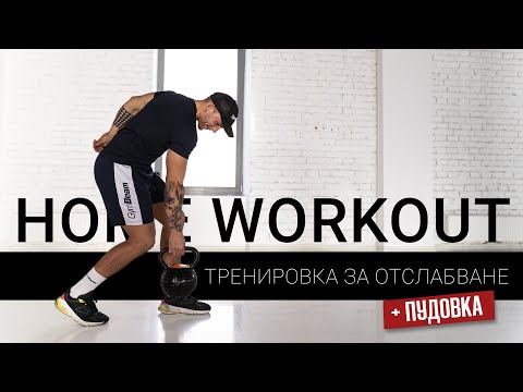 Видео: Интензивна тренировка с пудовка за загуба на мазнини l Home Workout l GymBeam