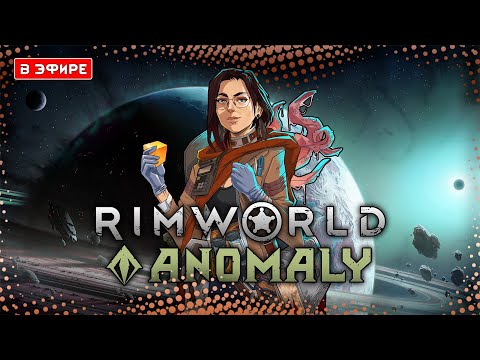 Видео: ПОЩУПАЕМ АНОМАЛИЮ ЗА ТЕНТАКЛЮ? | RimWorld Anomaly