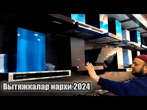 Видео: Ошхона хаво тортгичлари нархи 2024 | Вытяжкалар нархи | Vitishkalar narxi 2024