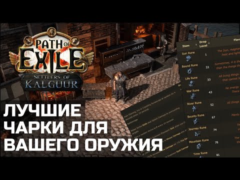 Видео: Руны в Path of Exile. Лучшие зачарования для оружия в 3.25