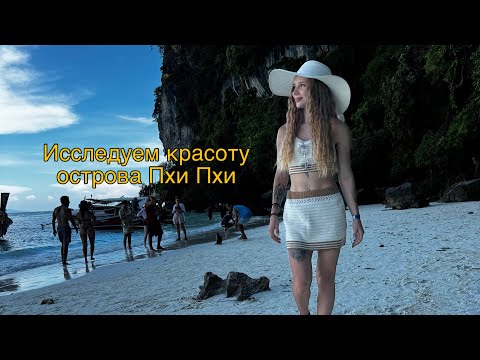 Видео: 🇹🇭Таиланд 2025. Невероятное путешествие по острову Пхи Пхи САМОСТОЯТЕЛЬНО🤯