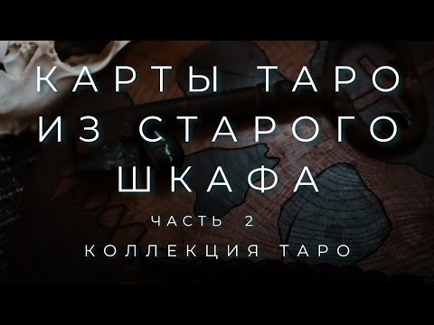 Видео: КОЛЛЕКЦИЯ ТАРО: СОКРОВИЩНИЦА | ШКАФ С КОЛОДАМИ ЧАСТЬ 2