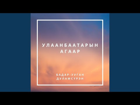 Видео: Улаанбаатарын Агаар