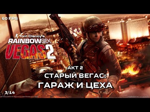 Видео: Tom Clancy's Rainbow Six: Vegas 2. Акт 2: Старый Вегас. Часть 2: Гараж и цеха