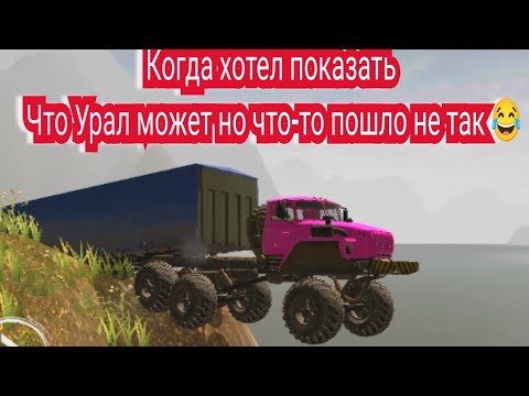 Видео: RTHD На что способен Урал 4320 тюнинг 10,10,10