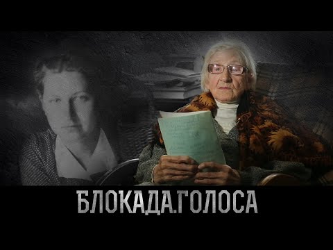 Видео: Родионова Галина Александровна о блокаде Ленинграда / Блокада.Голоса