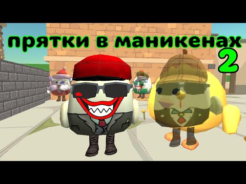 Видео: ПРЯТКИ В МАНИКЕНАХ 2 В ЧГ! (Chicken gun, прятки) | GORD34K