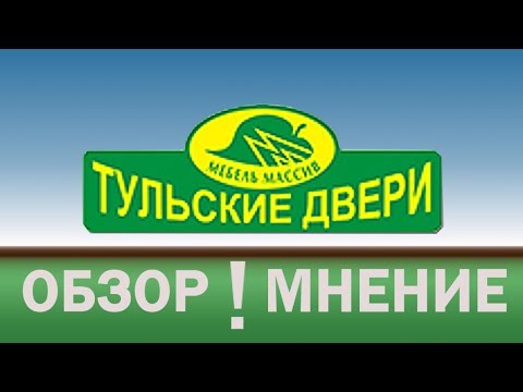 Видео: ТУЛЬСКИЕ ДВЕРИ...Мебель массив《Канал установка дверей™Про двери》