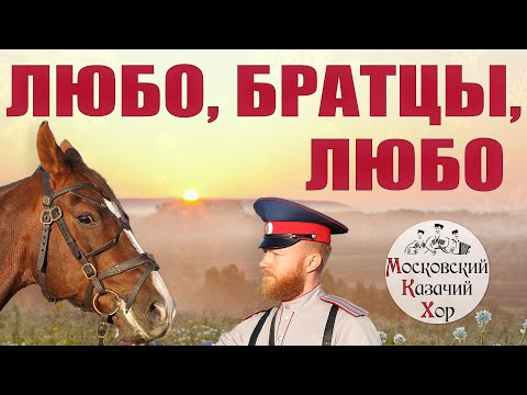 Видео: Песня "Любо, братцы, любо". Исполняет Московский Казачий Хор. Солист: Андрей Каргополов