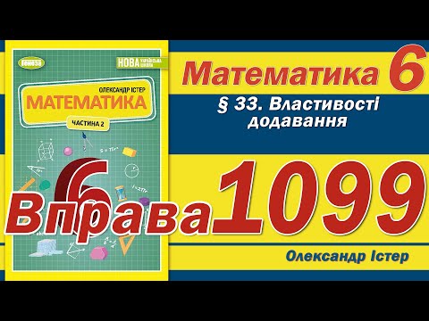 Видео: Істер Вправа 1099. Математика 6 клас
