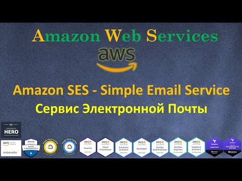 Видео: AWS - Amazon SES - Simple Email Service - Сервис Посылки и Получения Емаилов