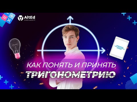 Видео: Тригонометрия с 0 до профи l занятие 1