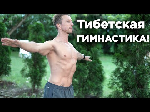 Видео: 5 тибетских ЖЕМЧУЖИН  Утренняя ГИМНАСТИКА! (Око Возрождения)