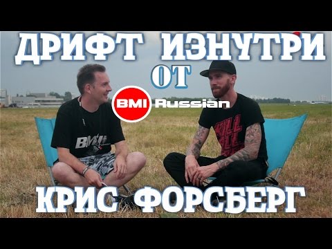 Видео: Дрифт Изнутри от BMIRussian. Эпизод 4. Крис Форсберг.