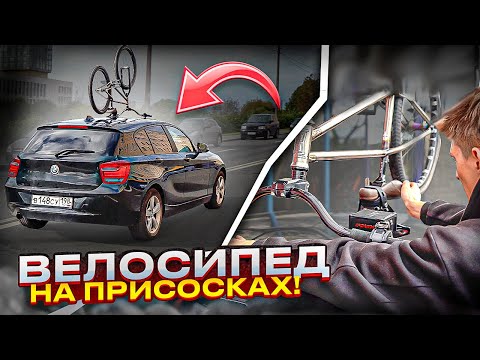 Видео: Велобагажник на присосках - ЧЕ КАК? Обзор Fonvo ES-H1B
