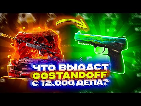 Видео: ЧТО ВЫДАСТ GGSTANDOFF С 12.000 ДЕПА?