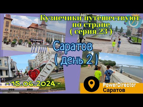 Видео: серия 23 - Саратов - 15.06.2024 д2