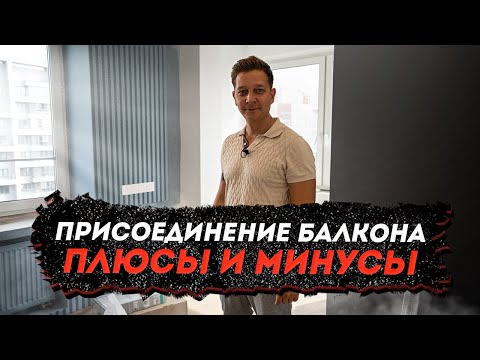 Видео: Плюсы и минусы присоединения балкона. Спустя год эксплуатации.