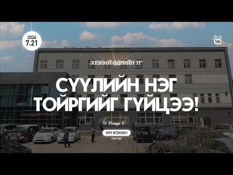 Видео: SUN 2024.7.21 Сүүлийн нэг тойргийг гүйцээ!