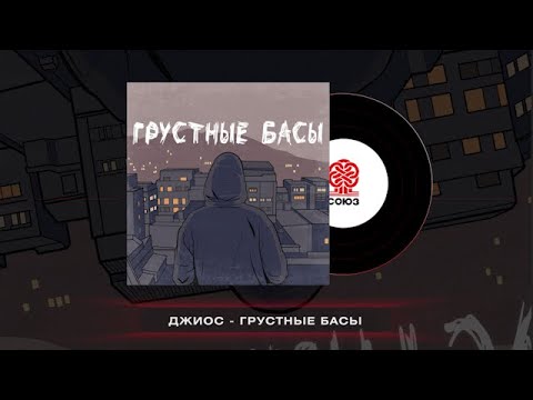 Видео: Джиос - Грустные басы (2024)