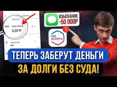 Видео: ВАЖНО! Теперь эти долги будут ВЗЫСКИВАТЬ БЕЗ СУДА! Новый механизм взыскания денег со всех должников