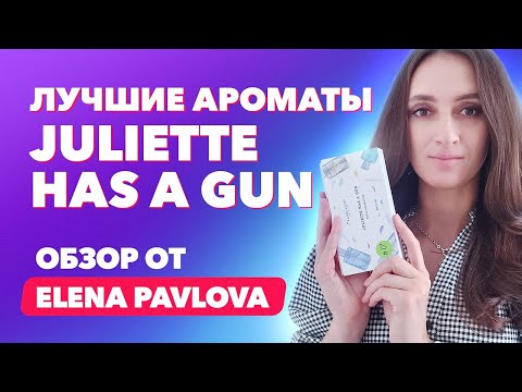 Видео: Лучшие ароматы Juliette Has A Gun | Обзор от Elena Pavlova