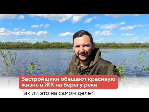 Видео: Реклама застройщиков обещает красивую жизнь. А как на самом деле?