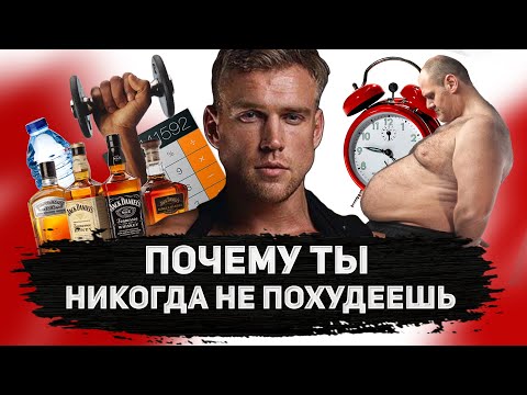 Видео: ПОЧЕМУ ТЫ НИКОГДА НЕ ПОХУДЕЕШЬ / 5 факторов, которые не дают сжигать жир