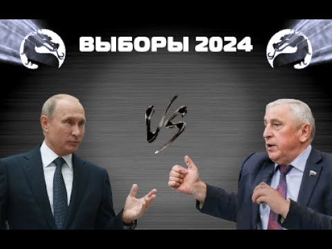 Видео: Политический Мортал Комбат: Выборы 2024