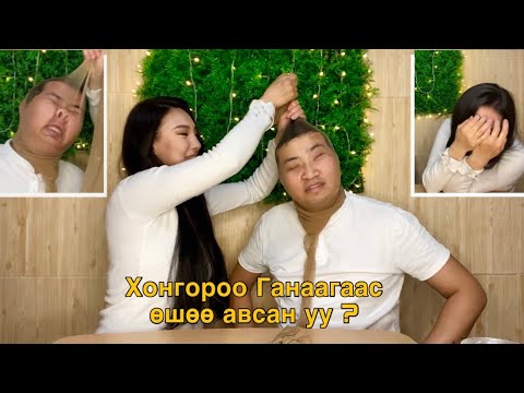 Видео: Бид бие биенээ хэр сайн мэдэх вэ? | ТРИКОТОЙ ШИЙТГЭЛ #Ganaa #Hongoroo #funny