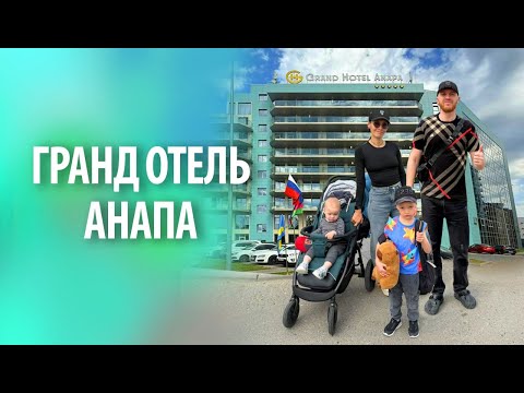 Видео: Гранд отель Анапа | Обзор