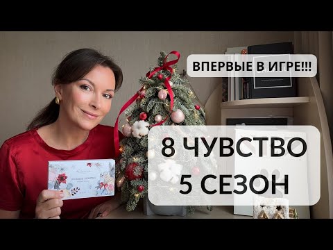 Видео: 8 ЧУВСТВО 5 СЕЗОН #адвент8чувство #8чувство5сезон