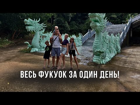 Видео: Весь Фукуок за один день! Вьетнам с 3 детьми! Это было мощно!!!