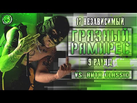 Видео: Грязный Рамирес (RAM) - Родители такому не научат [9 раунд 17 независимый баттл] // 17ib 9 round