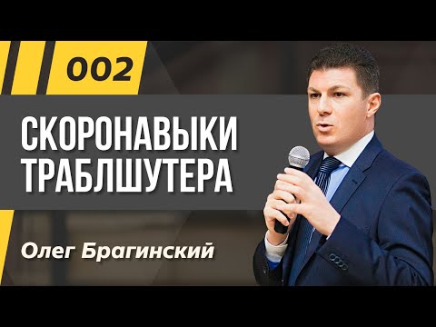 Видео: Олег Брагинский. ТРАБЛШУТИНГ 002. Скоронавыки эффективного человека