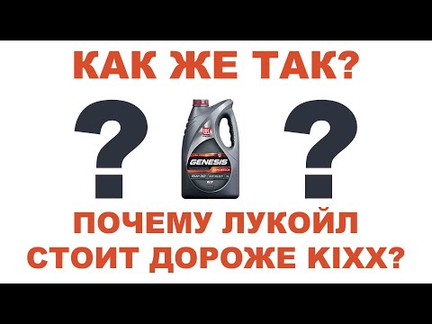 Видео: ПОЧЕМУ ЛУКОЙЛ 5W30 СТОИТ ДОРОЖЕ KIXX 5W30?