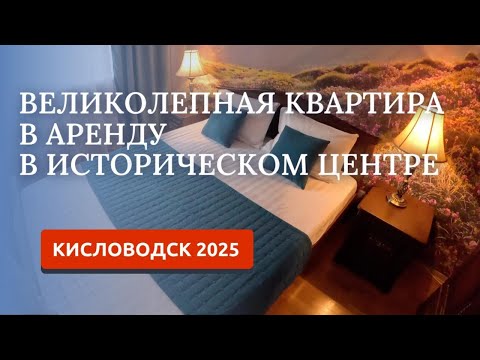 Видео: КИСЛОВОДСК 2025. ОТЛИЧНАЯ КВАРТИРА НА АРЕНДУ В САМОМ ЦЕНТРЕ