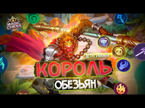 Видео: ОСТУС 3 НАВЫК ПРОТИВ МЕТЫ БАССА MAGIC CHESS MOBILE LEGENDS