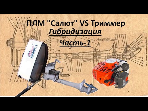 Видео: ПЛМ"Салют" VS Триммер!!!  Гибридизация! Часть-1
