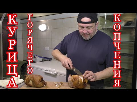 Видео: КУРИЦА ГОРЯЧЕГО КОПЧЕНИЯ. Простой и вкусный рецепт копчёной курицы.