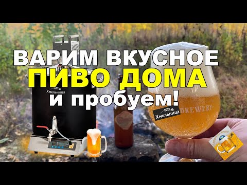 Видео: Домашняя пивоварня Хмельница: варка пива и его дегустация!