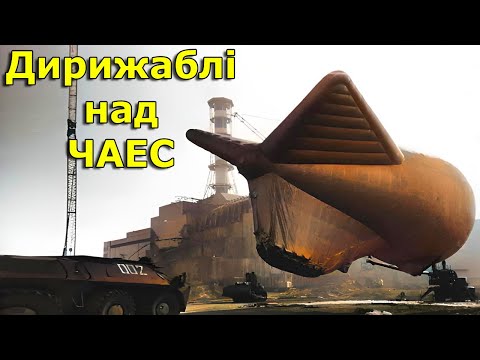 Видео: Дирижабли над ЧАЭС – зачем их запускали? Как строили саркофаг