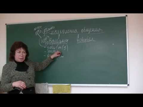 Видео: Вербальное общение. Психолог Наталья Кучеренко, лекция №05