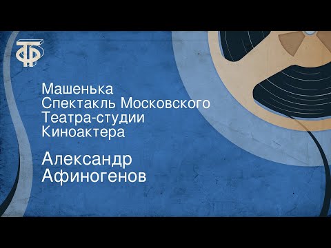 Видео: Александр Афиногенов. Машенька. Спектакль Московского Театра-студии Киноактера