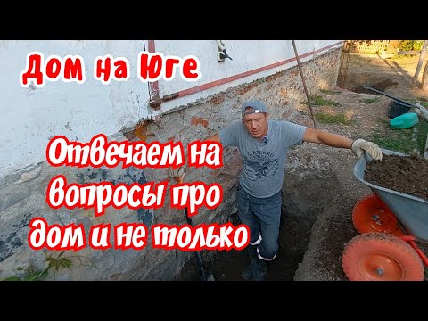 Видео: Дом на Юге.  Отвечаем на вопросы про дом и не только. 