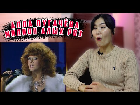 Видео: Кореянка смотрит Аллу Пугачёву "Миллион алых роз"