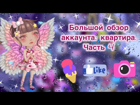 Видео: Большой обзор на аккаунт в мобильной аватарии. Квартира. Часть 4