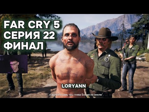 Видео: ПРОХОЖДЕНИЕ FAR CRY 5, СЕРИЯ 22, ФИНАЛ