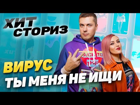 Видео: Мы никому не даем перепевать наши песни | Вирус - Ты меня не ищи | Хит Сториз